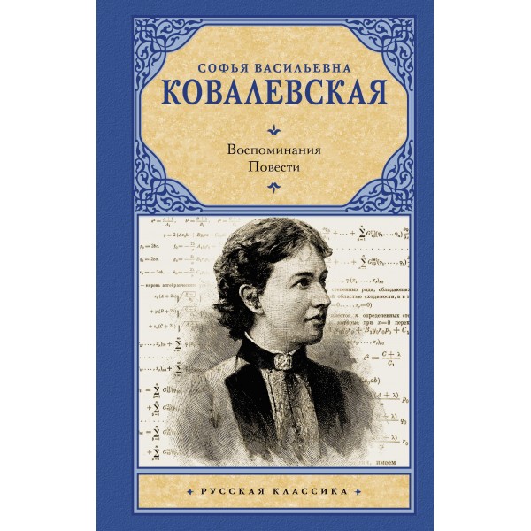 Воспоминания. Повести. Софья Ковалевская