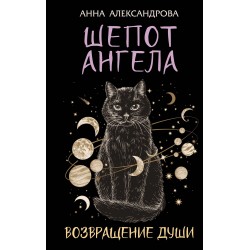 Шепот Ангела. Возвращение души