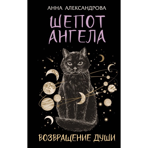 Шепот Ангела. Возвращение души. Анна Александрова