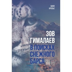 Зов Гималаев. В поисках снежного барса