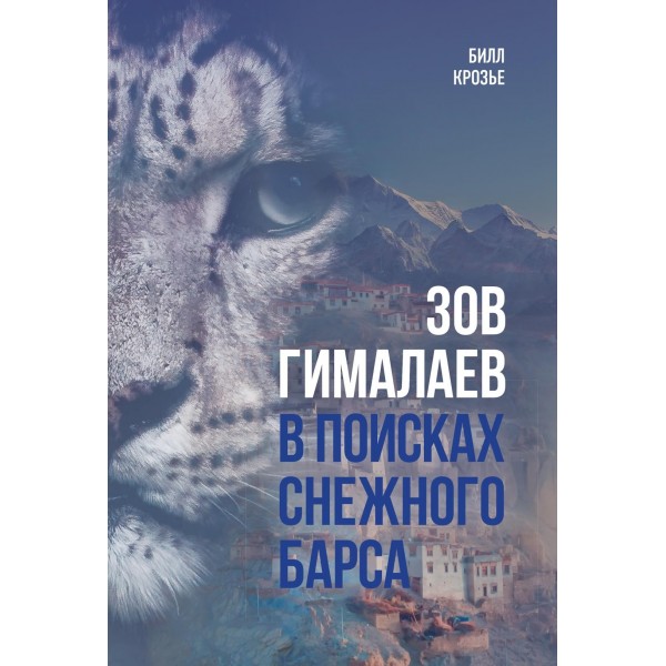 Зов Гималаев. В поисках снежного барса. Билл Крозье