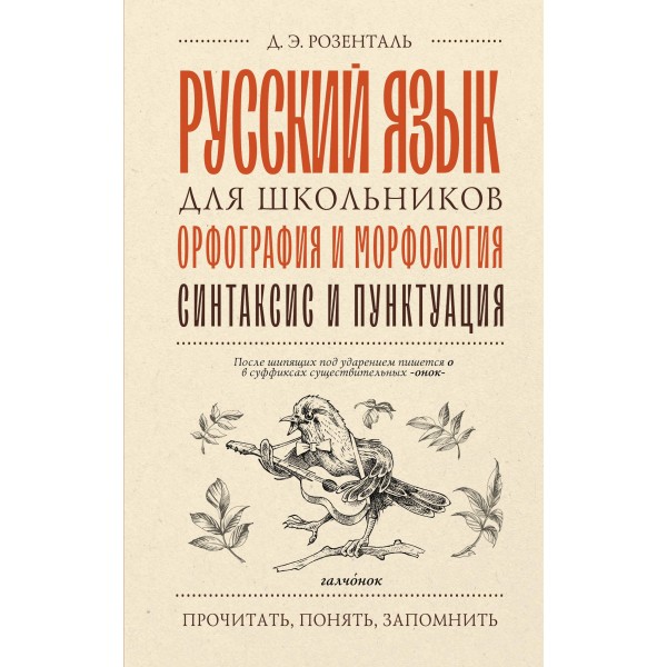 Русский язык для школьников. Орфография и морфология. Синтаксис и пунктуация. Дитмар Розенталь Русский язык для школьников. Орфография и морфология. Синтаксис и пунктуация. Дитмар Розенталь