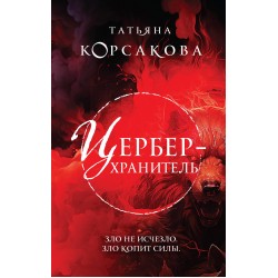 Цербер-хранитель (Гремучая лощина #4)
