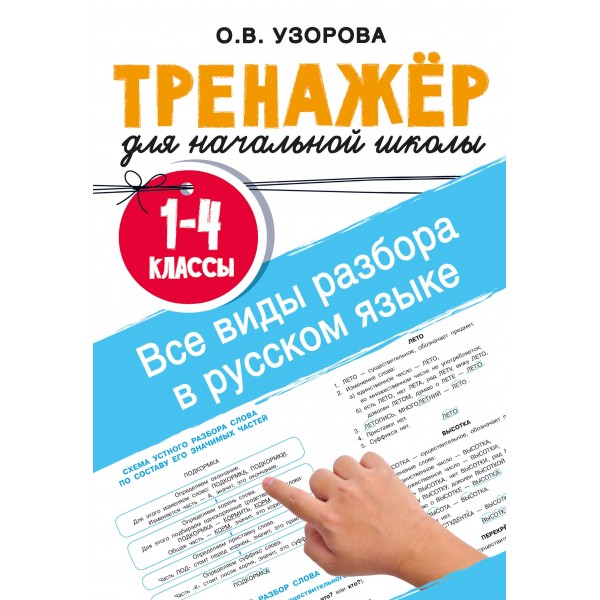 Все виды разбора в русском языке. 1-4 классы. Ольга Узорова