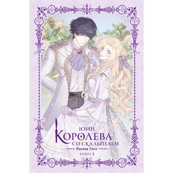 Королева со скальпелем. Доктор Элиза. Книга 3 (новелла). Юин