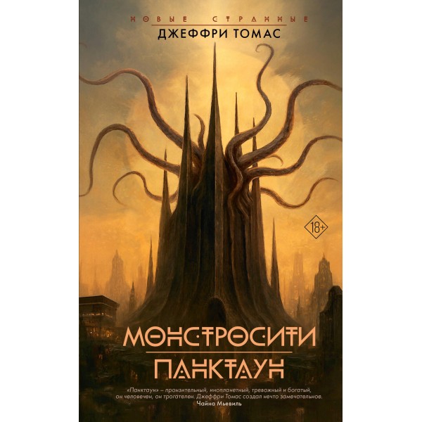 Монстросити. Панктаун. Джеффри Томас