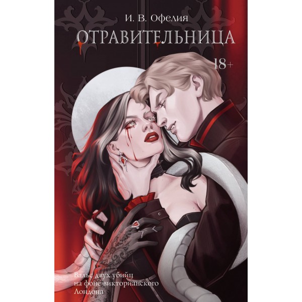 Отравительница. И.В. Офелия
