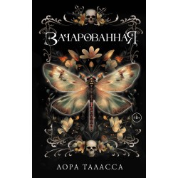 Зачарованная