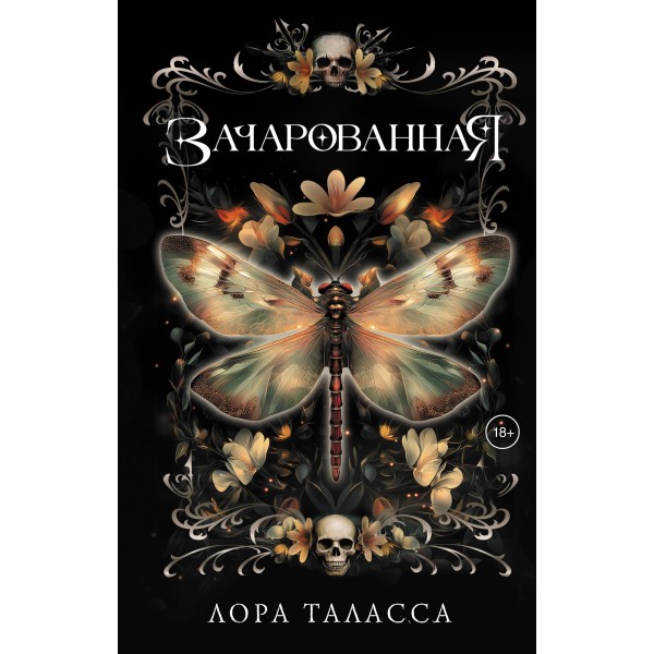Зачарованная. Лора Таласса