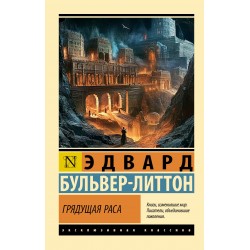 Грядущая раса