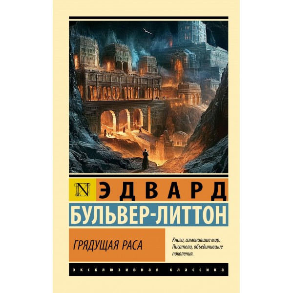 Грядущая раса. Эдвард Бульвер-Литтон