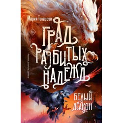 Град разбитых надежд. Белый Дракон