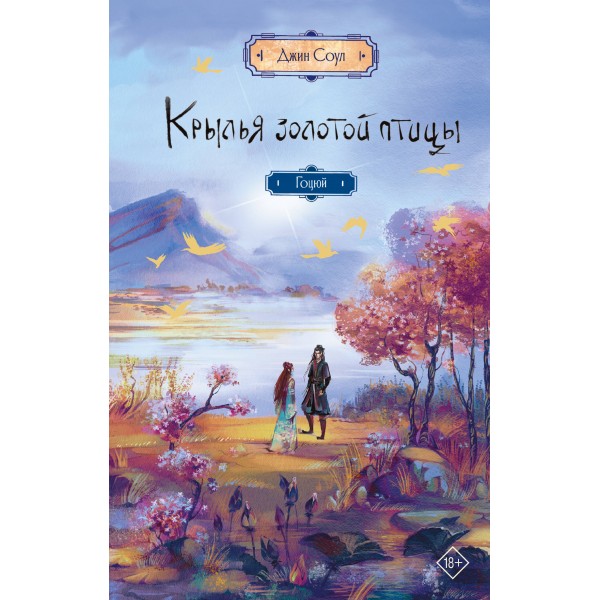 Крылья золотой птицы. Гоцюй. Джин Соул