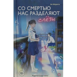 Со смертью нас разделяют слезы