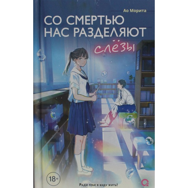 Со смертью нас разделяют слезы. Ао Морита