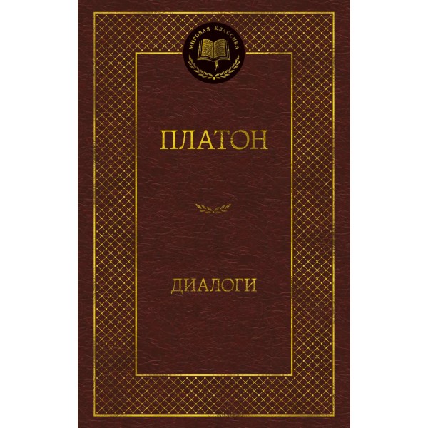 Диалоги. Платон