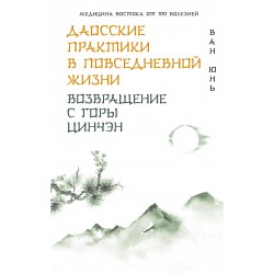 Даосские практики в повседневной жизни. Возвращение с горы Цинчэн