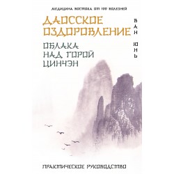 Даосское оздоровление. Облака над горой Цинчэн