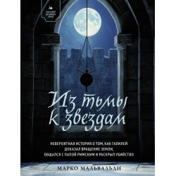 Из тьмы к звездам