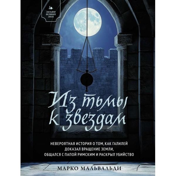 Из тьмы к звездам. Марко Мальвальди