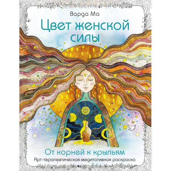Цвет Женской Силы: От корней к крыльям. Варда Ма