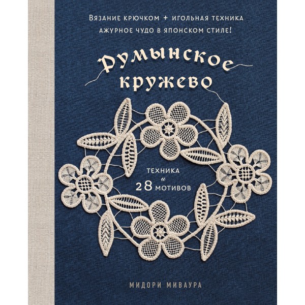 Румынское кружево. Ажурное чудо в японском стиле. Мидори Миваура