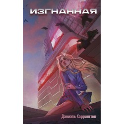Изгнанная