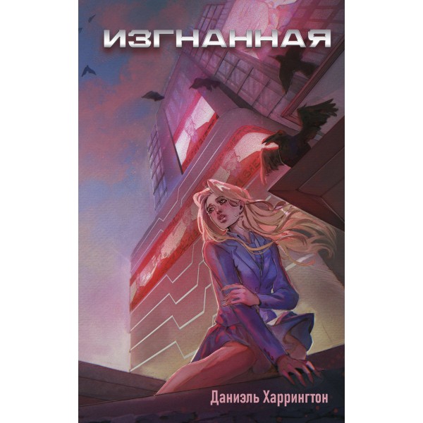 Изгнанная. Даниэль Харрингтон