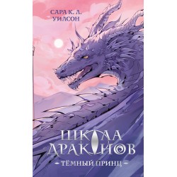 Школа драконов. Темный принц