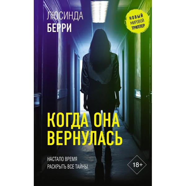 Когда она вернулась. Люсинда Берри