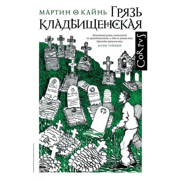 Грязь кладбищенская. О Кайнь Мартин