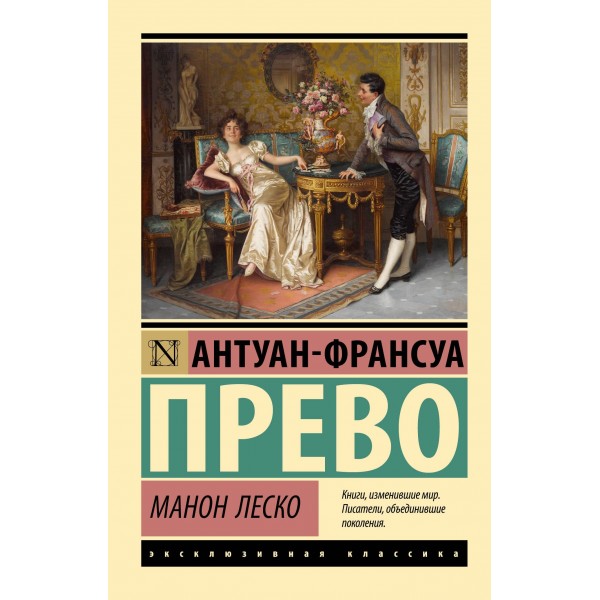 Манон Леско. Антуан-Франсуа Прево