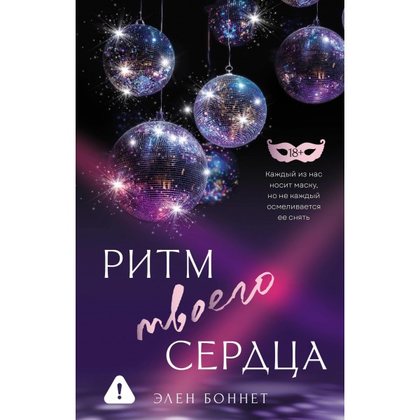 Ритм твоего сердца. Элен Боннет