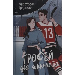 Трофей для хоккеиста