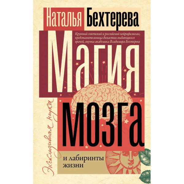 Магия мозга и лабиринты жизни. Наталья Бехтерева