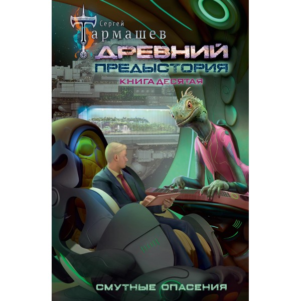 Древний. Предыстория. Книга десятая. Смутные опасения. Сергей Тармашев