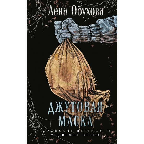Джутовая маска. Лена Обухова