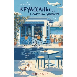 Круассаны… и парочка убийств