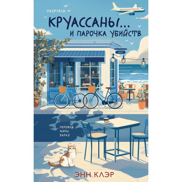 Круассаны… и парочка убийств. Энн Клэр