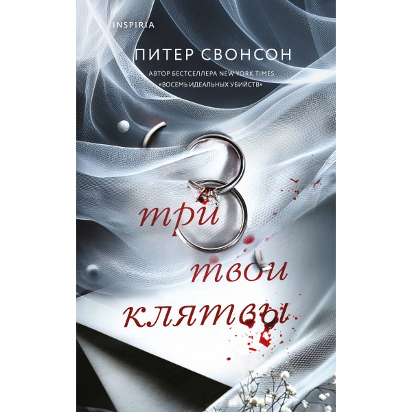 Три твои клятвы. Питер Свонсон