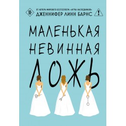 Маленькая невинная ложь