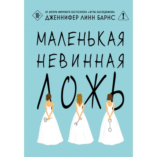 Маленькая невинная ложь. Дженнифер Линн Барнс