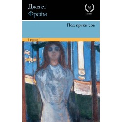 Под крики сов