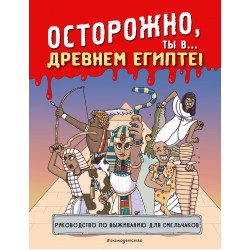 Осторожно, ты в... Древнем Египте!