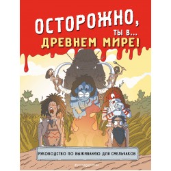 Осторожно, ты в... Древнем мире!