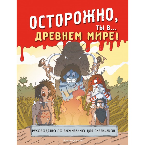Осторожно, ты в... Древнем мире!. Е. Ананьева