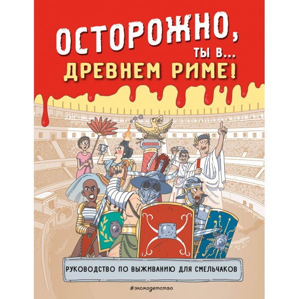 Осторожно, ты в... Древнем Риме!. Е. Ананьева