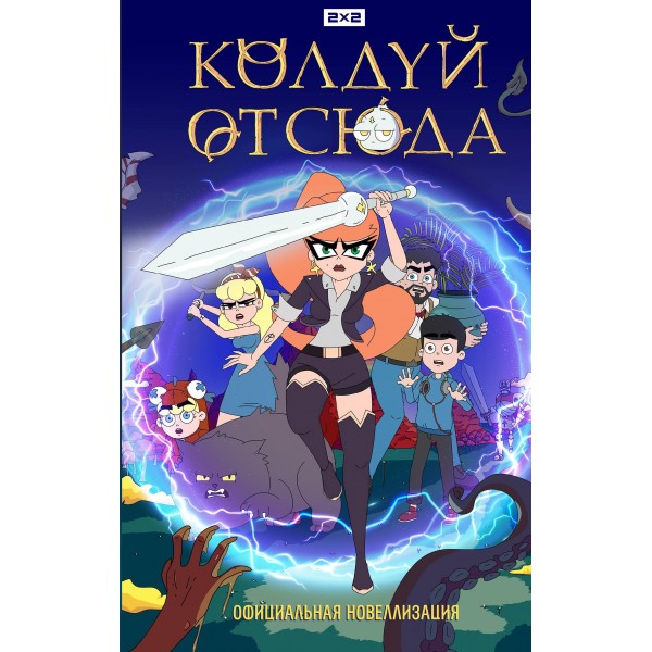 Колдуй отсюда. Официальная новеллизация.