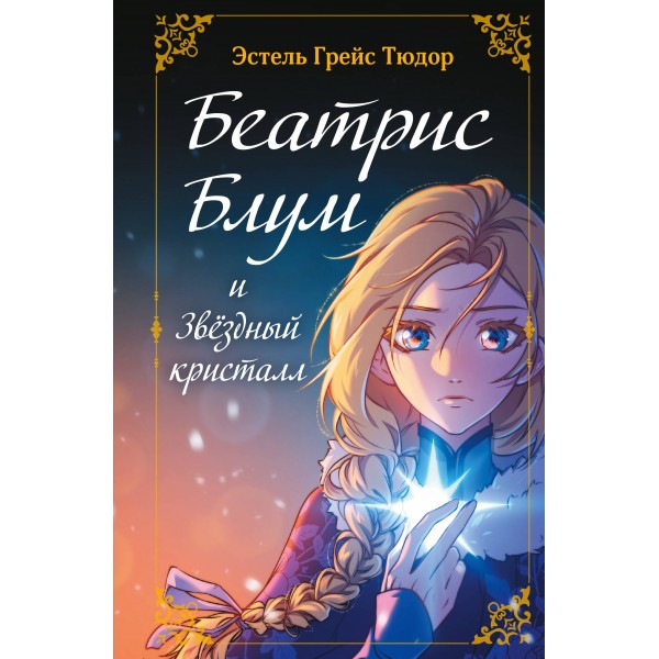 Беатрис Блум и Звездный кристалл. Книга 2. Эстель Грейс Тюдор