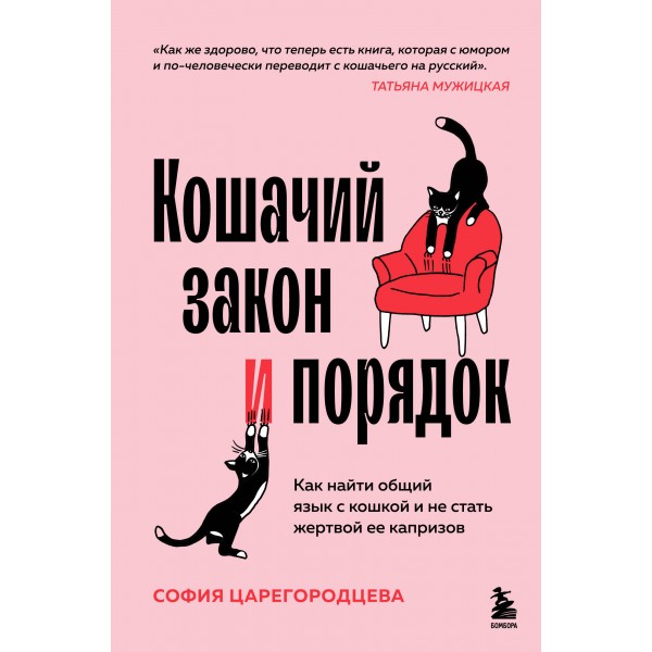 Кошачий закон и порядок. Как найти общий язык с кошкой и не стать жертвой ее капризов. София Царегородцева